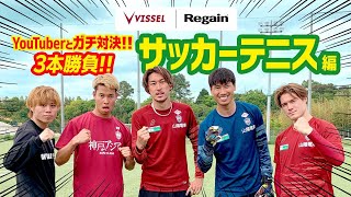 【ガチンコ3本勝負🔥】サッカーテニス対決！ヴィッセル神戸vs.マキヒカチーム presented by Regain