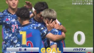 日本 代表 4-1 パラグアイ| サッカー 日本 代表 vs パラグアイ 2022.06.02