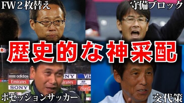 サッカー史に残る日本代表戦神采配4選