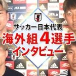 【し烈な代表争い】サッカー日本代表 海外組4選手へのインタビュー