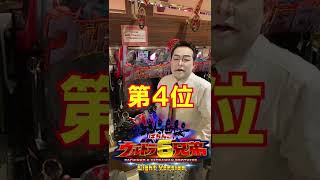 人生劇場 4円パチンコ稼働ランキング  #Shorts