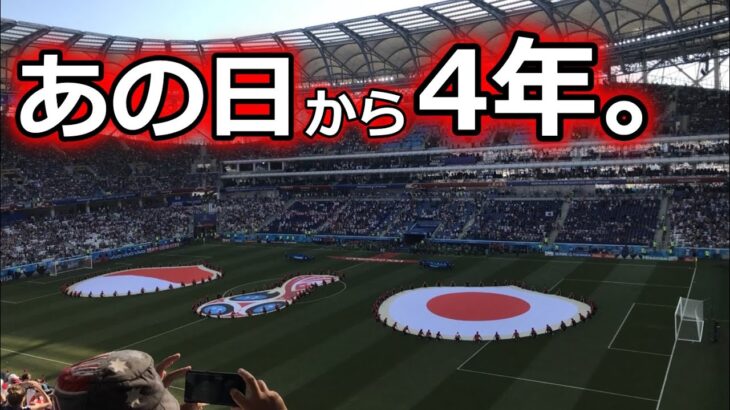 【40万円かけて行ってクソ試合】「日本サッカー史上最大の黒歴史」を現地ロシアで体験した男の思い出Vlog【2018 Japan vs Poland】