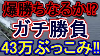 【競艇・ボートレース】43万ぶっこみガチ勝負！！in多摩川