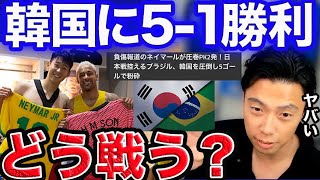 【レオザ】韓国5-1粉砕のブラジルにどう挑む？？サッカー日本代表【切り抜き】