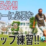 【毎日5分】必ずやって欲しいサッカーに必要なトラップ練習！！