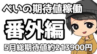 番外編「5月振り返り」[パチンコパチスロ期待値稼動]