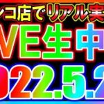 パチンコホールで実戦生ライブ◆5月29日◆5月最後のパチンコ配信、期待値を求めて…【しらほしのほーる生放送】