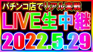 パチンコホールで実戦生ライブ◆5月29日◆5月最後のパチンコ配信、期待値を求めて…【しらほしのほーる生放送】