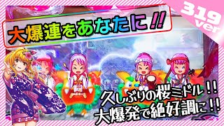 【沖海5桜319】久々に打ったら大事故！爽快な大連チャンをお届け海物語実戦！【パチンコ大爆発中】