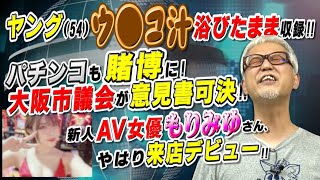 ヤング54歳､お漏らし事故(大)再び!／大阪市議会が｢パチンコも賭博｣と意見書可決!!／新人AV女優もりみゆさん､やはり来店デビュー!! 「パチ裏ワイドショー」