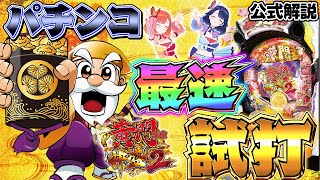 【パチンコ最速試打】Ｐ黄門ちゃま神盛２を打たせてもらいました【ハルルナ】#55