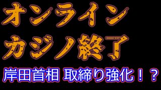 【5ch】スレ民の反応 岸田総理】オンラインカジノ「厳正な取り締まりを行う」