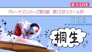 【ボートレースライブ】桐生一般 ヴィーナスシリーズ第6戦 第15回マクール杯 5日目 1〜12R