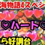 6月11日　パチンコ実践　Ｐ大海物語4スペシャル　イベント日に朝から好調台で♡ハート♡出た