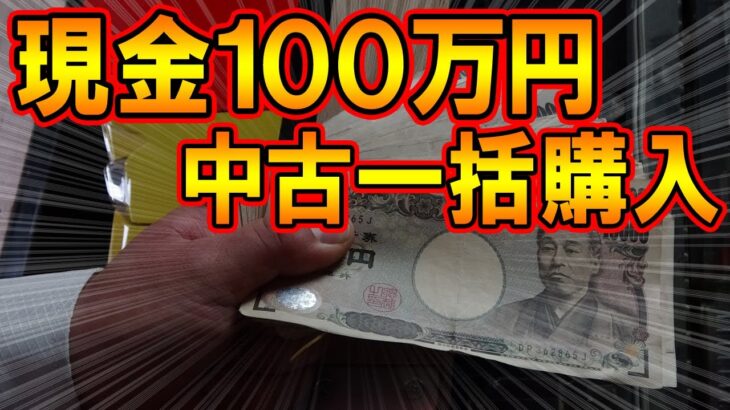 【63杯目】現金１００万を中古業者さまの保管倉庫で１日で消費したらとんでもない結果となった