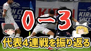 【ゆっくり解説】サッカー日本代表！6月の4連戦を振り返る【サッカー】