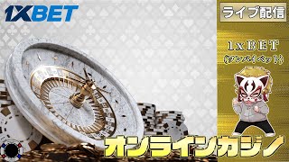 6月8回目【オンラインカジノ】【1xBET】