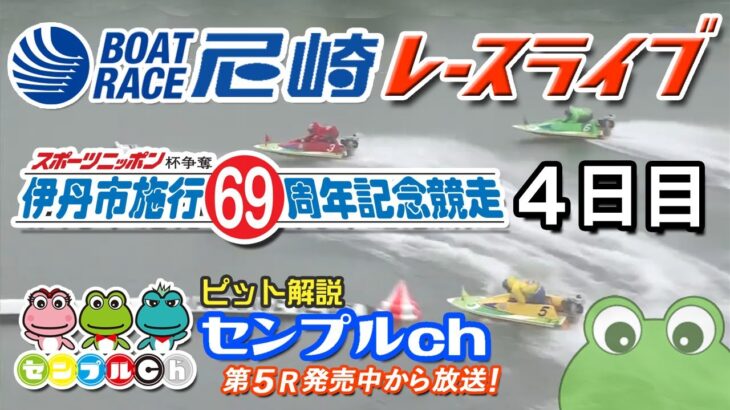 「スポーツニッポン杯争奪　伊丹市施行69周年記念競走」４日目