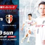 【ハイライト】中国サッカーリーグ第7節 vs富士フイルムBIJ広島SC