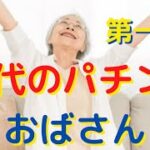 （パチンコ依存症女性実話）70代でパチンコを覚えた女性の壮絶な話