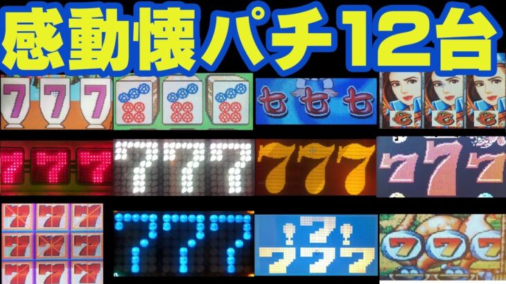 【777】懐かしのパチンコ大当たり7弾 | 主に90年代の人気台の大当たりシーンを一挙公開 | 懐かしんでください | 珍古台