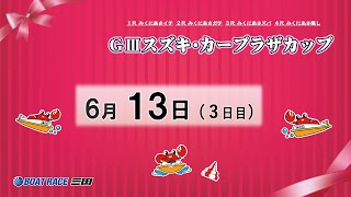 ＧⅢスズキ・カープラザカップ　３日目　8：00～14：30