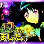 パチスロ まどマギ 叛逆でやりたい事は殆どやれました。【夜勤明け パチスロ 実践 #832】