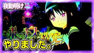 パチスロ まどマギ 叛逆でやりたい事は殆どやれました。【夜勤明け パチスロ 実践 #832】