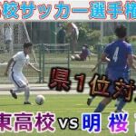 【ベスト8】花巻東vs明桜高校 東北高校サッカー選手権2022