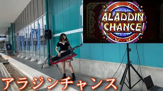 【アラジンAクラシック】パチンコ屋の前でアラジンチャンス弾いてみた