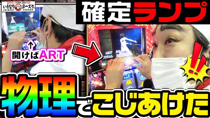 BLOOD+の確定ランプをこじあけたらARTに突入した｜1GAMEいきなりヨースケ#90【パチスロ・スロット】