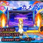 CRF KODA KUMI～LEGEND LIVE ～Sweeet ver. ー141ー【パチンコ実機】