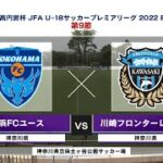 【ハイライト】横浜FCユース vs. 川崎フロンターレU-18｜高円宮杯 JFA U-18 サッカープレミアリーグ2022 EAST 第9節