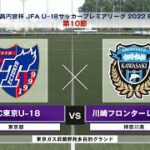 【ハイライト】FC東京U-18 vs. 川崎フロンターレU-18｜高円宮杯 JFA U-18 サッカープレミアリーグ2022 EAST 第10節