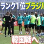 【貴重映像】FIFAランク1位のブラジル代表が韓国で練習開始