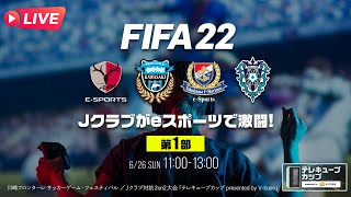 #FIFA22 Jクラブ対抗2on2大会 GL第1節・第2節／テレキューブカップ presented by V-cube