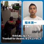 「Football 4 Ukraine」第2段：サッカー関係者有志が難民支援を呼びかけ