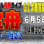 ボートレース住之江GⅠ太閤賞競走初日『カジュアルライブ配信』
