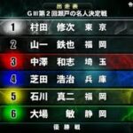 【GⅢ児島競艇優勝戦】強烈前付け⑤石川真二でどうなる？優勝戦