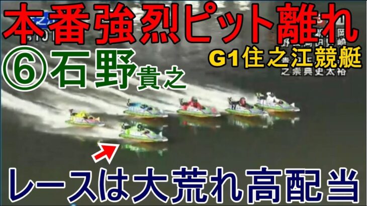 【G1住之江競艇】本番強烈ピット離れ⑥石野貴之、レースは大荒れ高配当