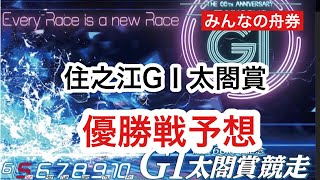 住之江G1「太閤賞」優勝戦予想