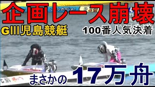 【GⅢ児島競艇】企画レースでまさかの大波乱17万舟『100番人気』
