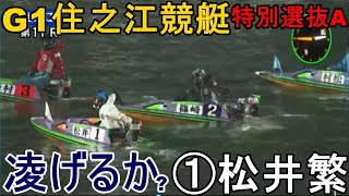 【G1住之江競艇特選抜A】①松井②篠崎仁③西村拓④村松⑤岡崎⑥土屋智