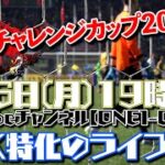 【GK特化型！ライブ配信】サッカー日本代表 vs ブラジル代表 (キリンチャレンジカップ2022)
