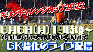 【GK特化型！ライブ配信】サッカー日本代表 vs ブラジル代表 (キリンチャレンジカップ2022)