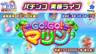 パチンコ ライブ【 海物語系 甘デジの 元祖！ 初代 GO ! GO ! マリン 】《 パーラー華ぱぱ・海物語 博物館 》令和 4年 6月 LIVE ➈・No.319