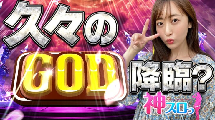 【アナターのオット!?はーです】～確定役コンプリート！久々のGOD揃い！！～ 神スロっ#197&198《神谷玲子》[必勝本WEB-TV][パチンコ][パチスロ][スロット]