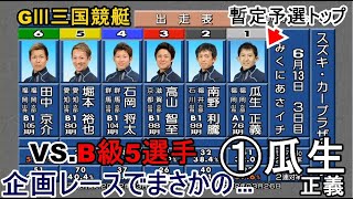 【GⅢ三国競艇】①瓜生正義、VSB級5選手相手の企画レースでまさかの…