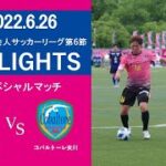 【HIGHLIGHTS】東北社会人サッカーリーグ1部 第6節 VS コバルトーレ女川
