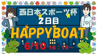 HappyBoat　西日本スポーツ杯 2日目